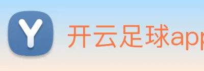 开云足球app入口 Logo